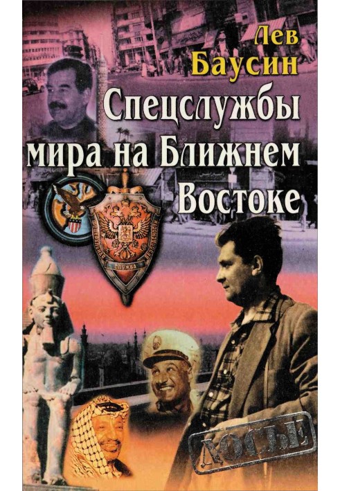 Спецслужби світу на Близькому Сході