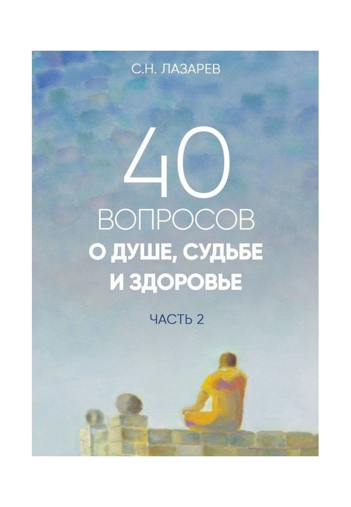 40 питань про душу, долю і здоров'я. Частина 2