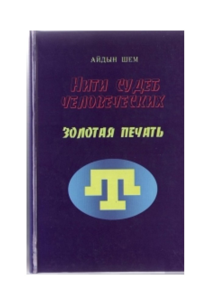 Нити судеб человеческих. Часть 3. Золотая печать