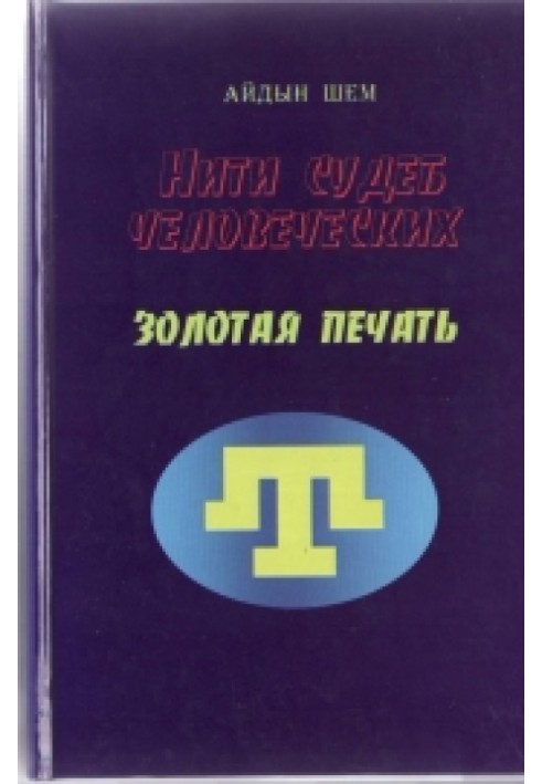 Нити судеб человеческих. Часть 3. Золотая печать