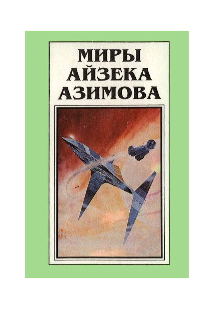 Миры Айзека Азимова. Книга 8