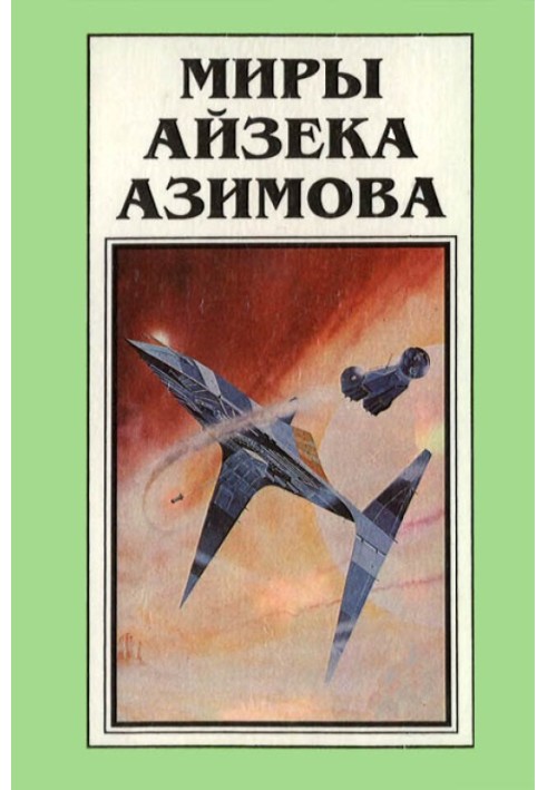 Миры Айзека Азимова. Книга 8