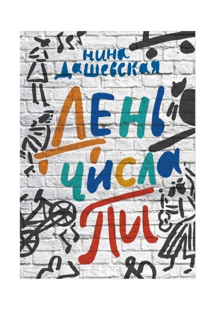 День числа Пі