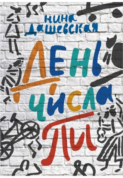 День числа Пі