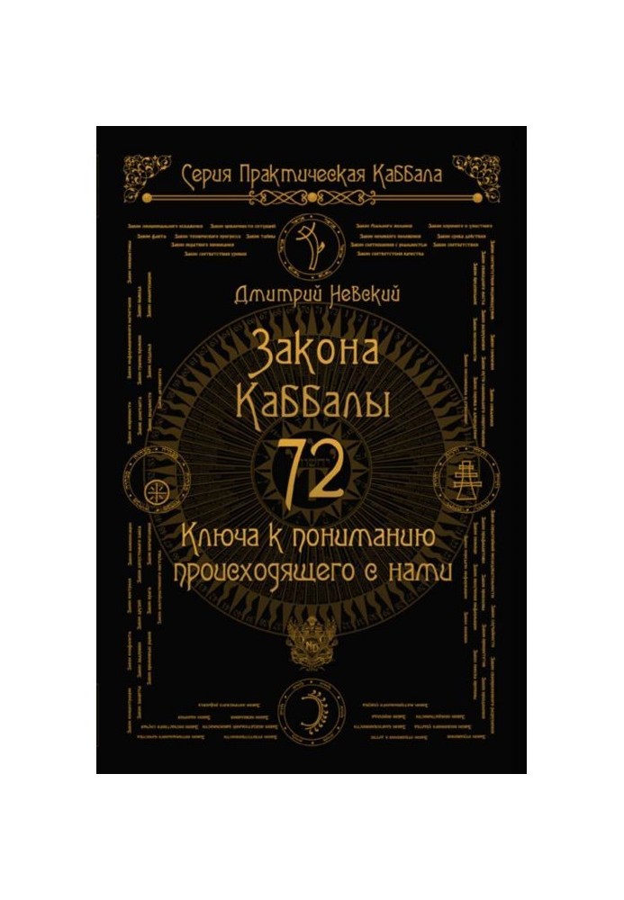 72 Закони Каббали. 72 Ключі до розуміння того, що відбувається з нами