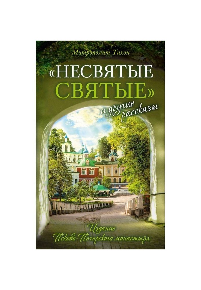 "Несвяті святі" і інші оповідання