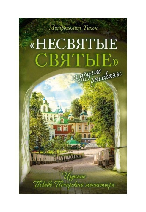 "Несвяті святі" і інші оповідання