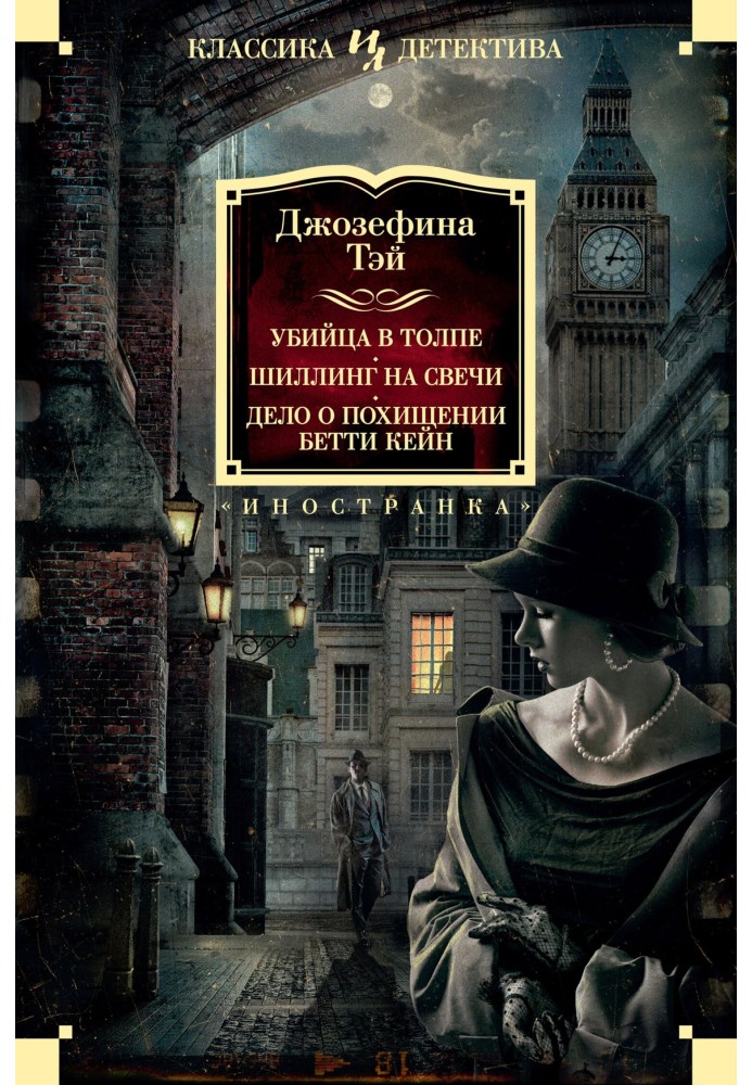 Убийца в толпе. Шиллинг на свечи. Дело о похищении Бетти Кейн