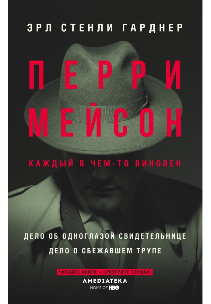 Перри Мейсон: Дело об одноглазой свидетельнице. Дело о сбежавшем трупе