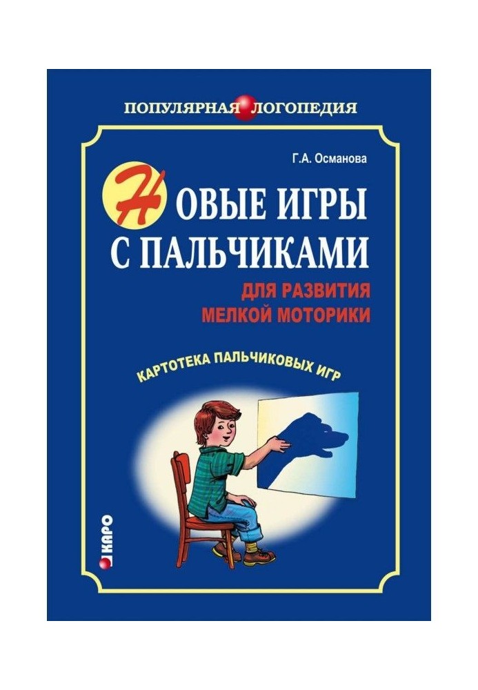 Нові ігри з пальчиками для розвитку дрібної моторики. Картотека пальчикових ігор