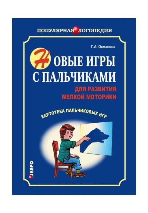 Нові ігри з пальчиками для розвитку дрібної моторики. Картотека пальчикових ігор