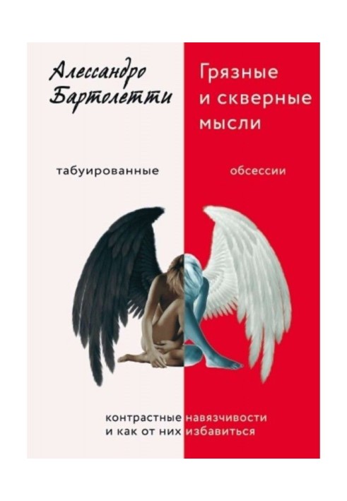 Брудні і погані думки. Контрастні нав'язливості і як від них позбавитися