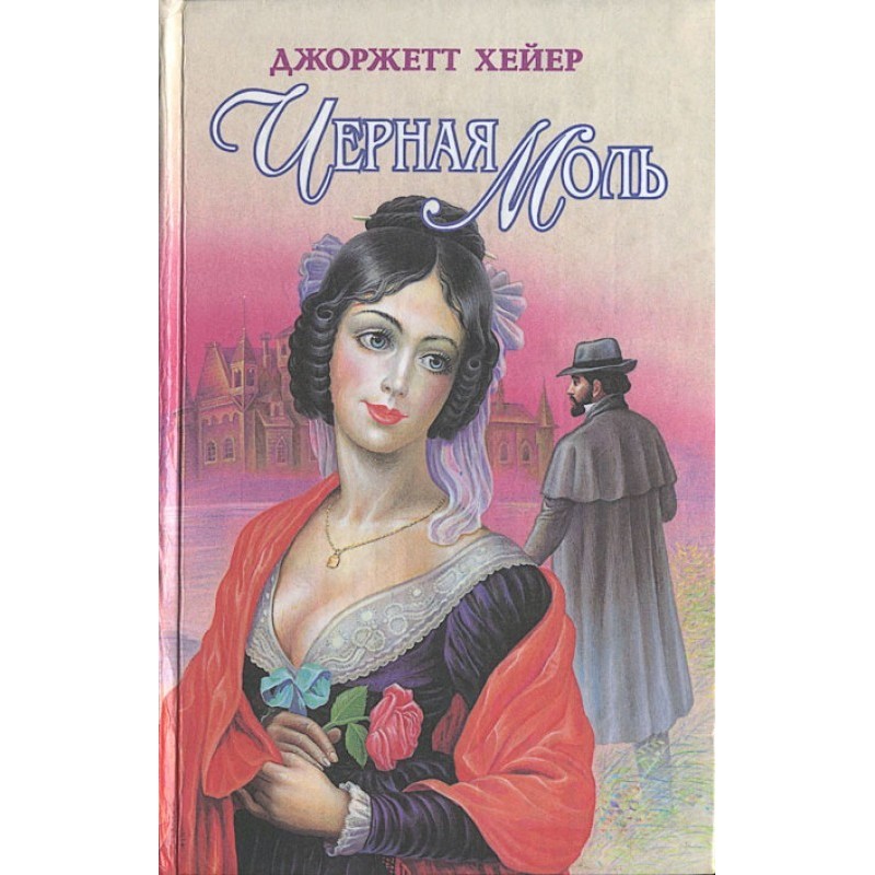 Черная моль