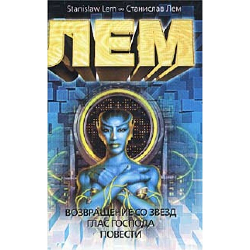Возвращение со звезд. Глас...
