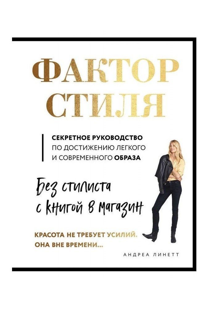 Чинник стилю. Секретне керівництво по досягненню легкого і сучасного образу