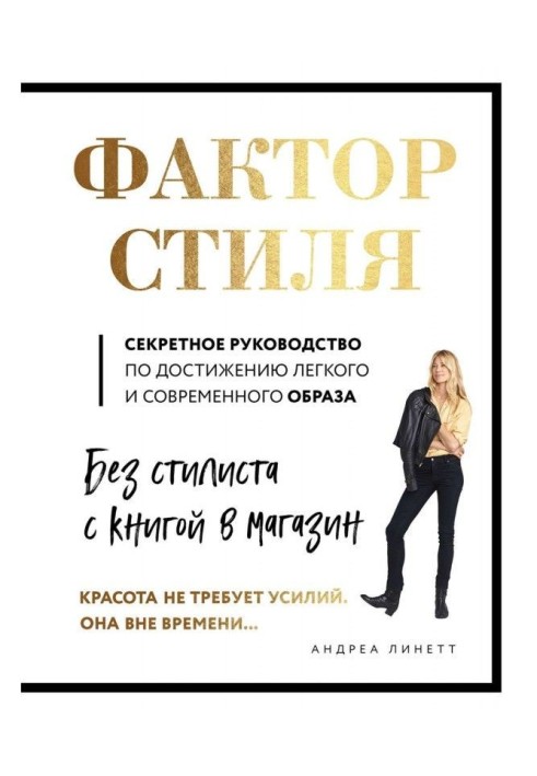 Чинник стилю. Секретне керівництво по досягненню легкого і сучасного образу