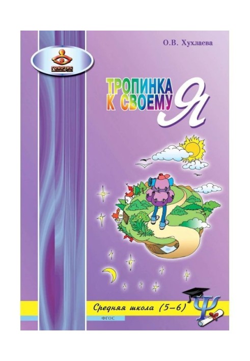 Стежина до своєму Я. Уроки психології в середній школі (5-6 класів)