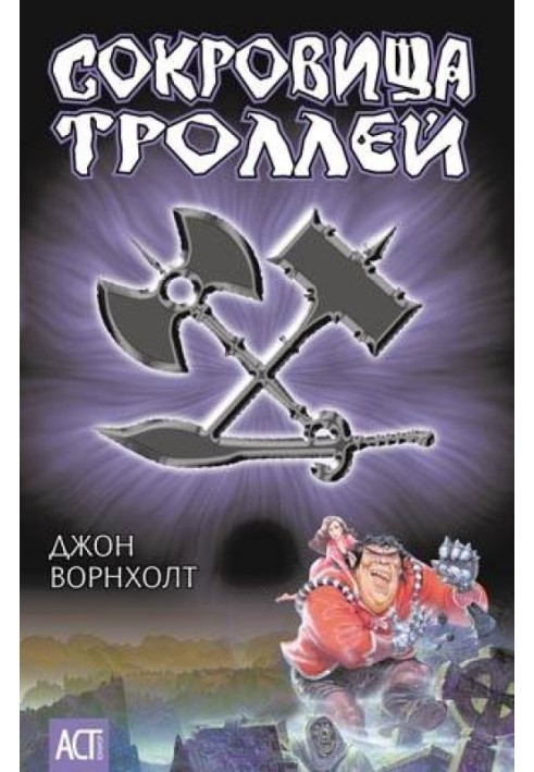 Сокровище троллей