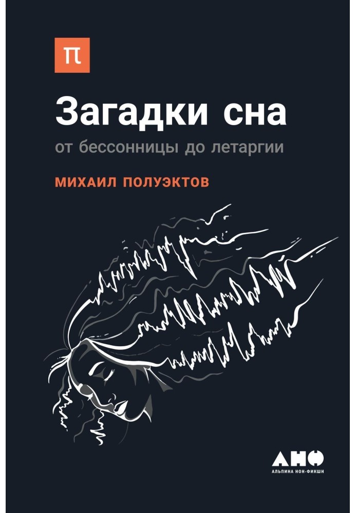 Загадки сну. Від безсоння до летаргії