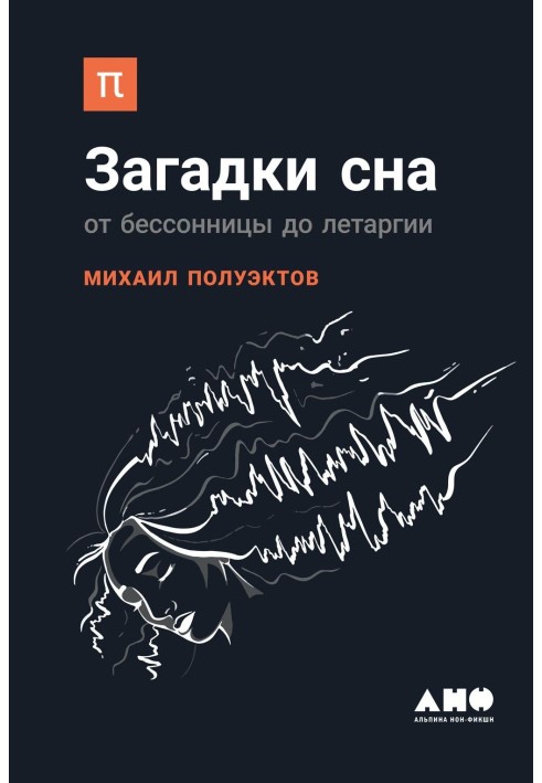 Загадки сну. Від безсоння до летаргії