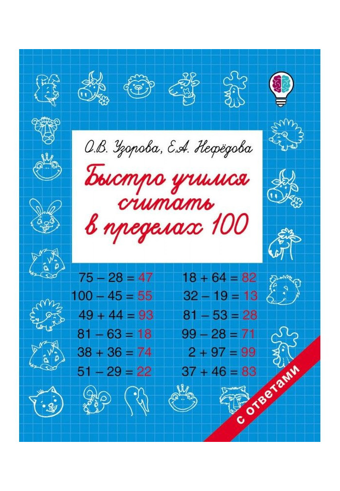 Быстро учимся считать в пределах 100