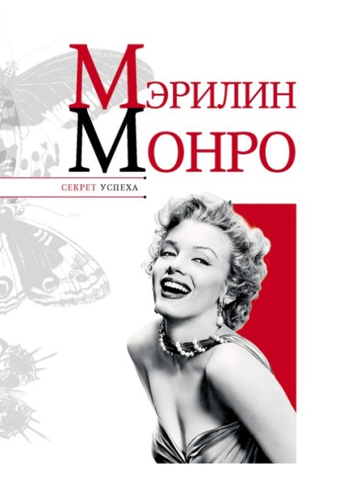 Мэрилин Монро