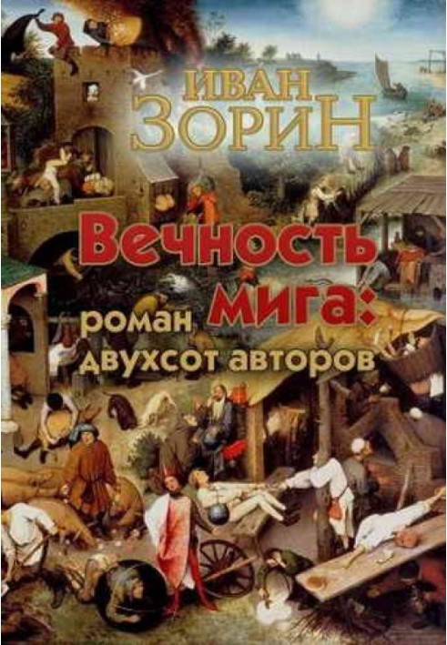 Вечность мига: роман двухсот авторов