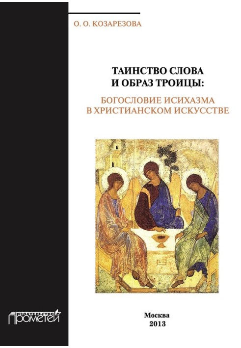 Таїнство Слова та Образ Трійці. Богослов'я ісихазму в християнському мистецтві