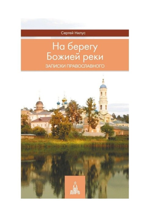 На березі Божої річки. Записки православного