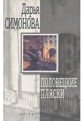 Половецкие пляски