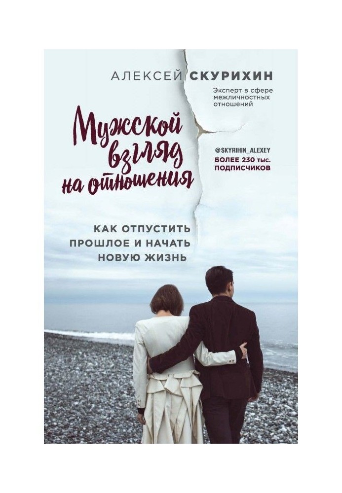 Чоловічий погляд на стосунки. Як відпустити минуле і почати нове життя
