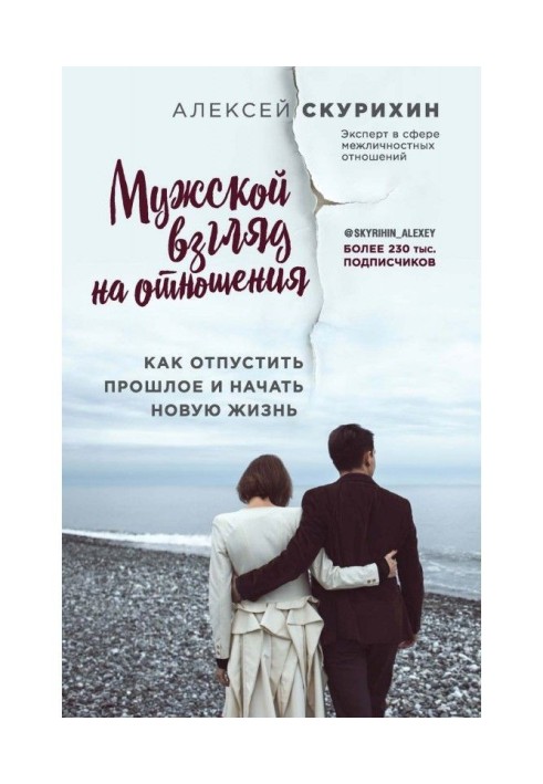 Чоловічий погляд на стосунки. Як відпустити минуле і почати нове життя