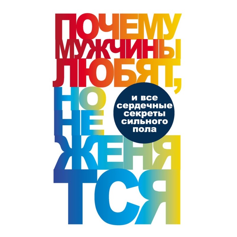 Why men love but don't...