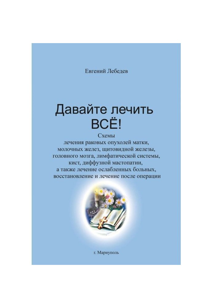 Лебедев Е.: Давайте лечить все! Схемы лечения