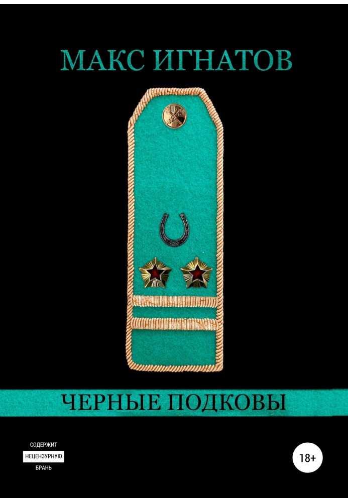 Чорні підкови