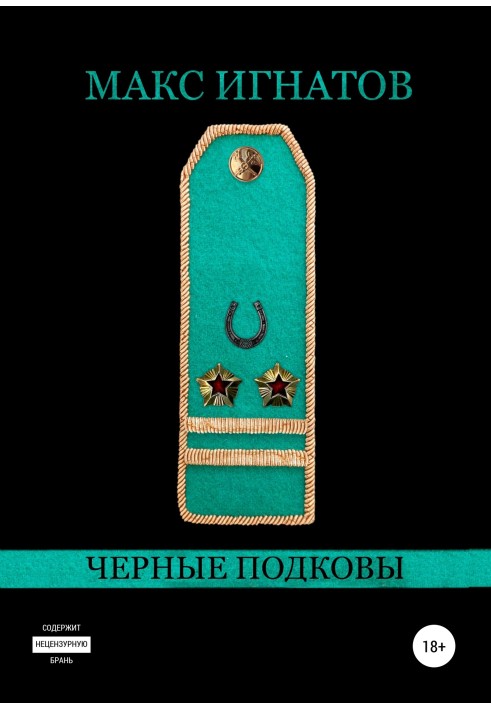 Чорні підкови