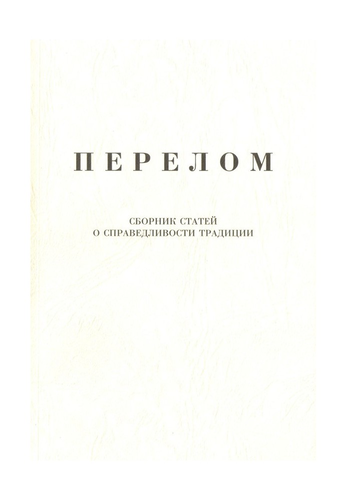 Перелом. Сборник статей о справедливости традиции