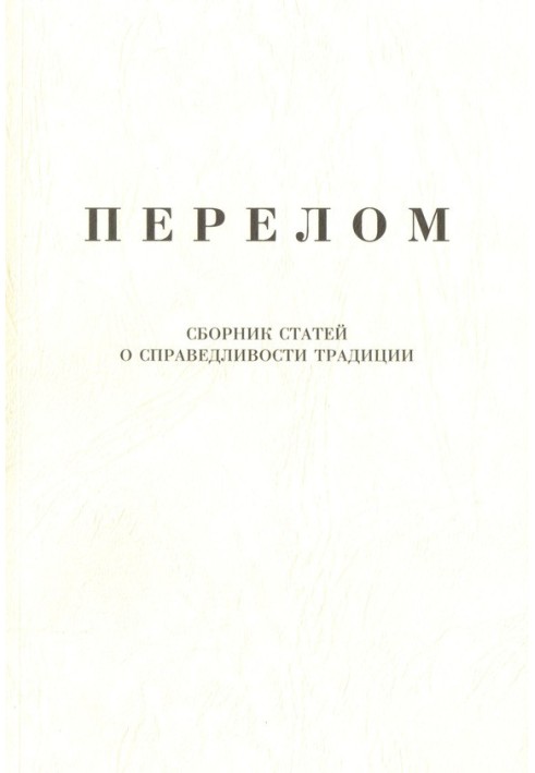 Перелом. Сборник статей о справедливости традиции