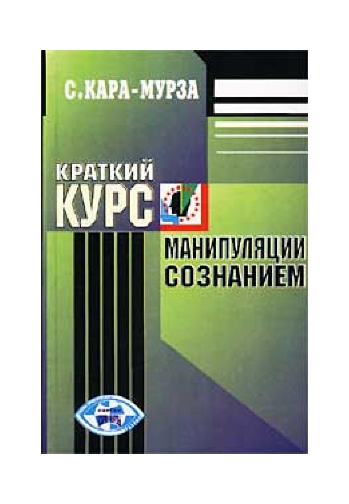 Краткий курс манипуляции сознанием