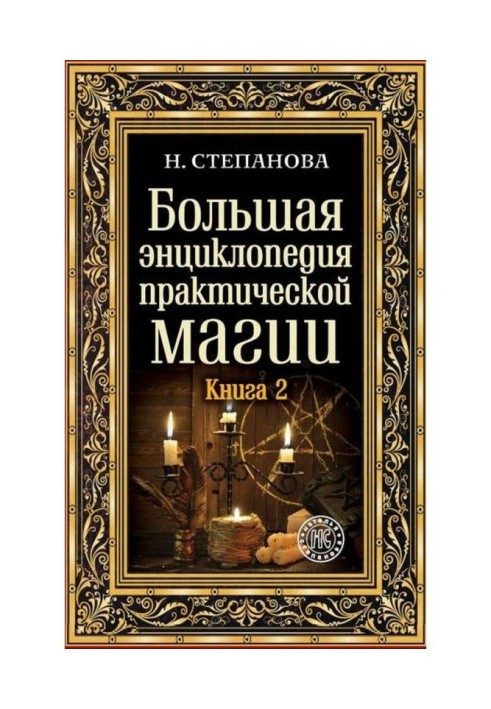 Велика енциклопедія практичної магії. Книга 2