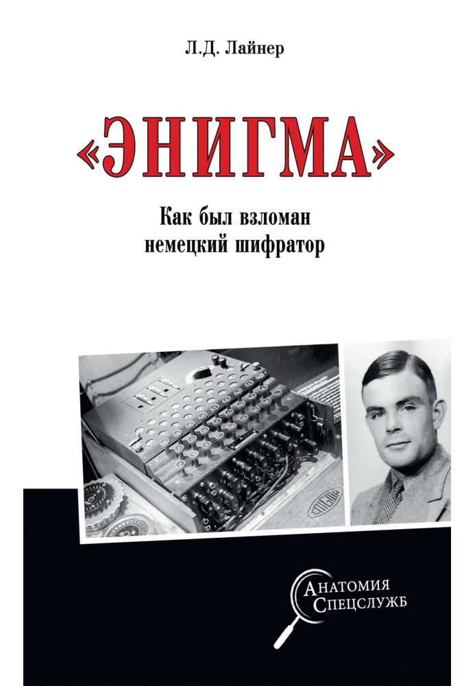 "Enigma". How the German encryption code was cracked