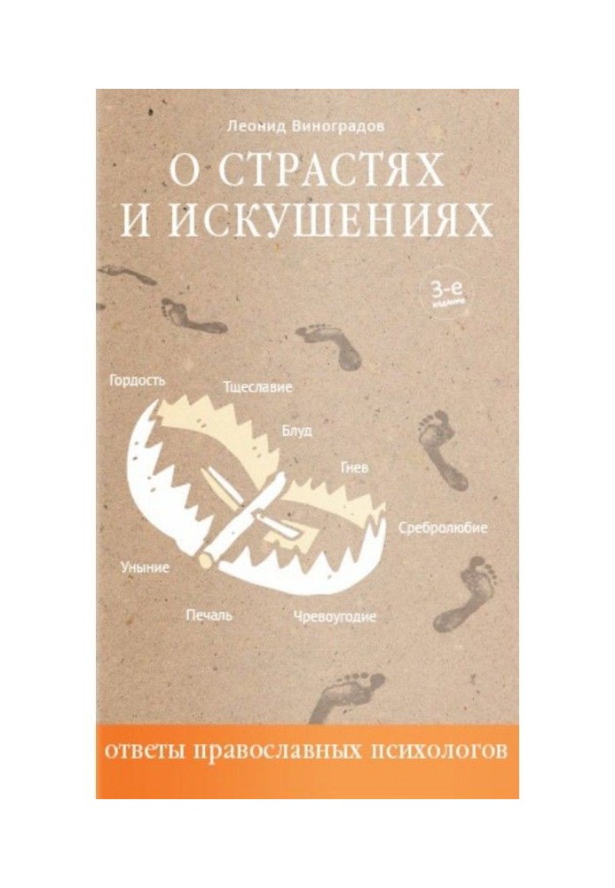 About passions and temptations. Answers of the Orthodox psychologists