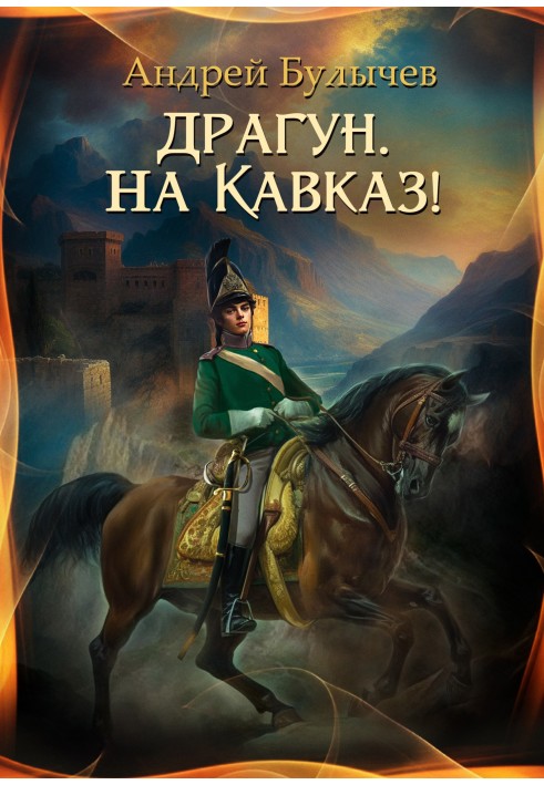 Драгун, на Кавказ!