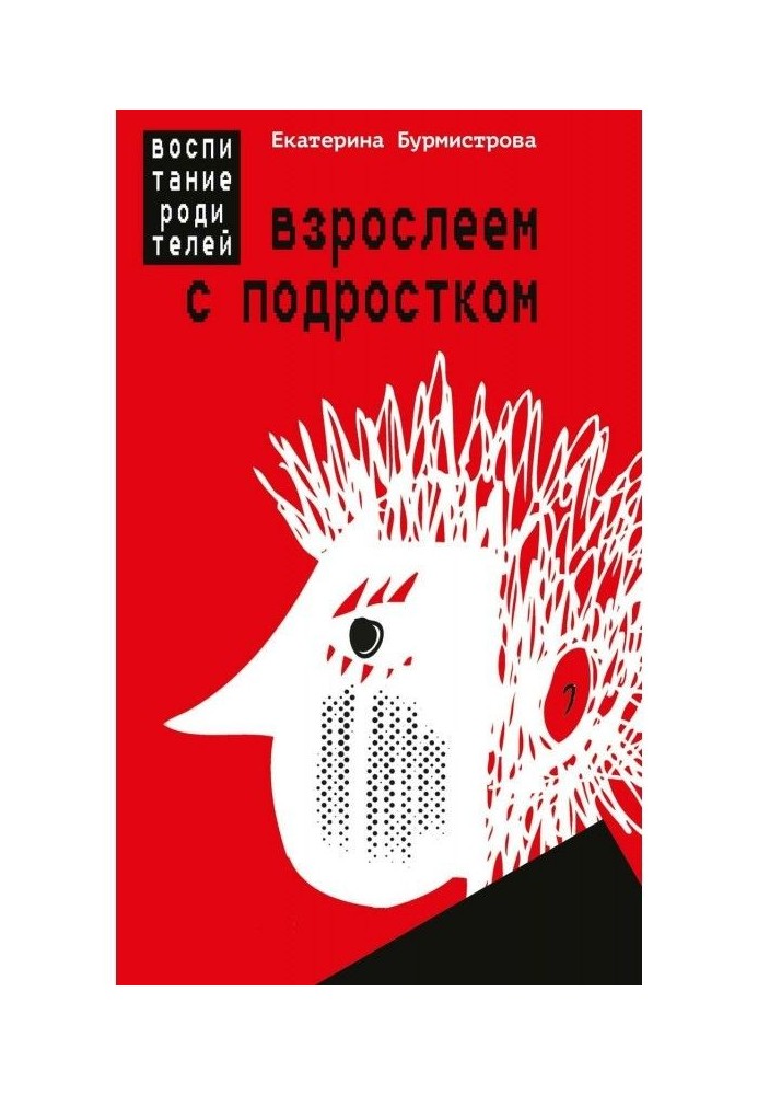 Дорослішаємо з підлітком. Виховання батьків