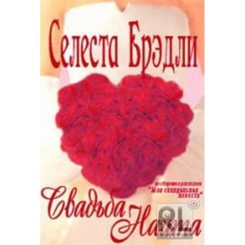 Свадьба Найта