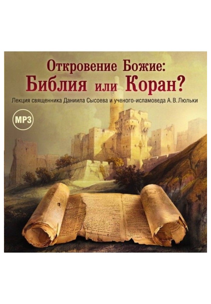 Лекція "Одкровення Боже : Біблія або Коран"?