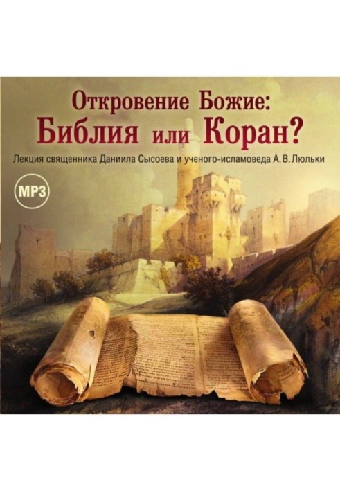 Лекція "Одкровення Боже : Біблія або Коран"?