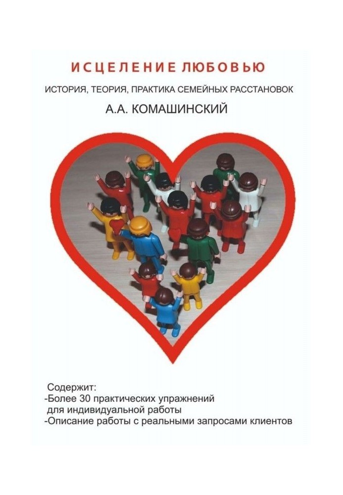 Зцілення любов'ю. Історія, теорія, практика сімейних розставлянь