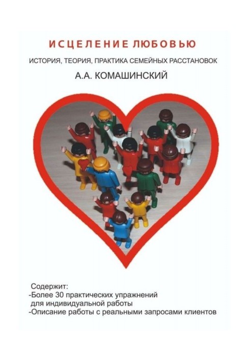 Зцілення любов'ю. Історія, теорія, практика сімейних розставлянь