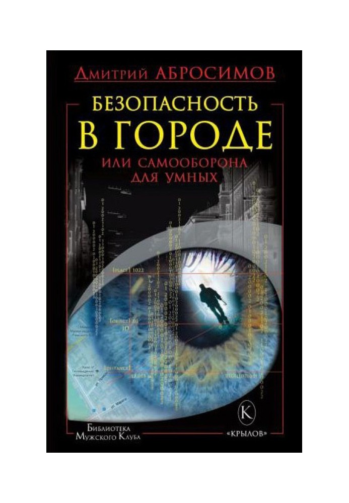 Безопасность в городе, или Самооборона для умных